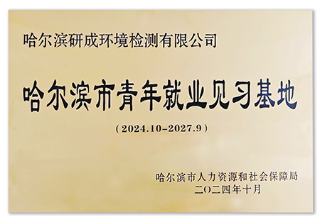 哈爾濱市青年就業(yè)見(jiàn)習(xí)基地 哈爾濱市青年就業(yè)見(jiàn)習(xí)基地