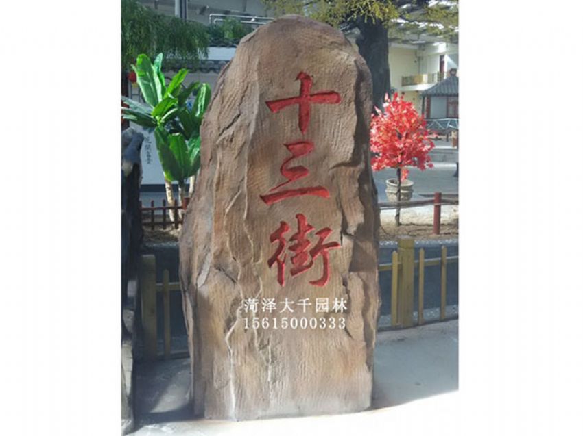 點擊查看詳細信息<br>標題：十三村假山 閱讀次數：2010